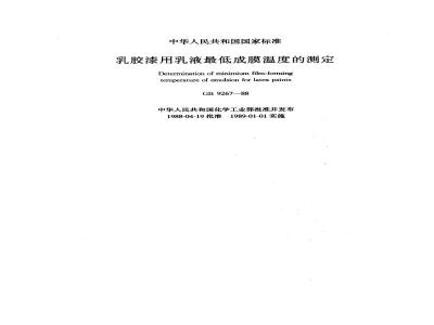 GB 9267-1988 乳胶漆用乳液最低成膜温度测定法
