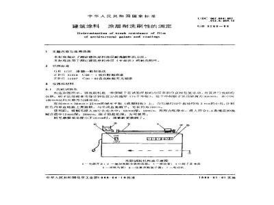GB/T 9266-1988 建筑涂料涂层耐洗刷性测定法
