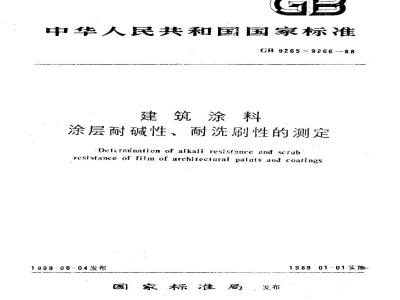 GB 9265-1988 建筑涂料涂层耐碱性的测定法