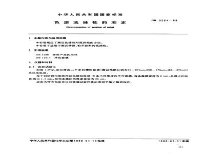 GB 9264-1988 色漆流挂性测试方法