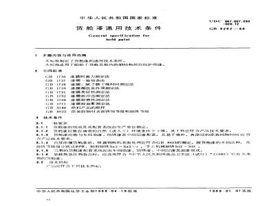 GB 9262-1988 货舱漆通用技术条件