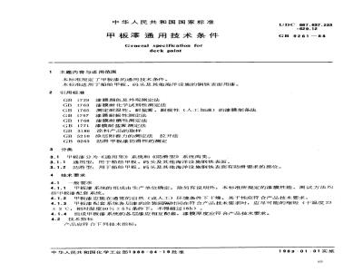GB 9261-1988 甲板漆通用技术条件