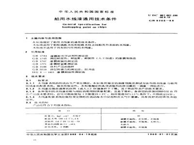 GB 9260-1988 船用水线漆通用技术条件