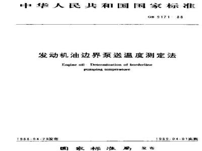 GB/T 9171-1988 发动机油边界泵送温度测定法