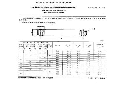 GB/T 9128.2-1988 钢制管法兰连接用椭圆形金属环垫