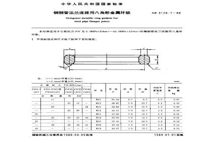 GB/T 9128.1-1988 钢制管法兰连接用八角形金属环垫
