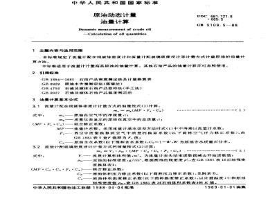 GB/T 9109.5-1988 原油动态计量 油量计量