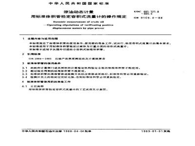 GB/T 9109.4-1988 原油动态计量 用标准体积管检定容积式流量计的操作规定