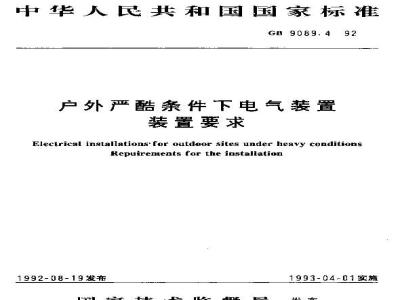 GB 9089.4-1992 户外严酷条件下电气装置 装置要求