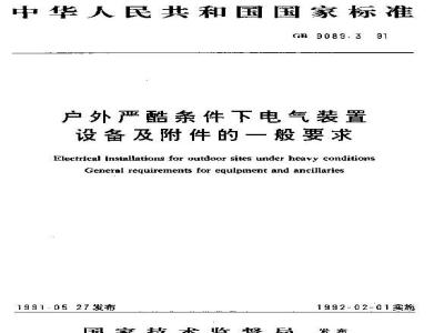 GB 9089.3-1991 户外严酷条件下电气装置设备及附件的一般要求