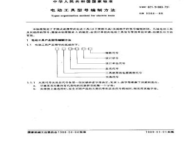 GB/T 9088-1988 电动工具型号编制方法