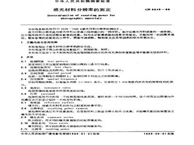 GB/T 9045-1988 感光材料分辨率的测定