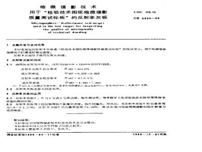 GB/T 8990-1988 缩微摄影技术 用于检验技术图纸缩微摄影质量测试标板的反射率灰板