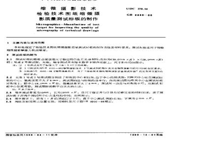 GB/T 8988-1988 缩微摄影技术 检验技术图纸缩微摄影质量测试标板的制作