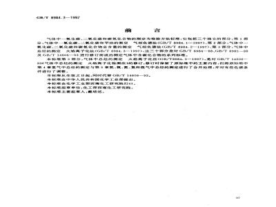 GB/T 8984.3-1997 气体中一氧化碳、二氧化碳和碳氢化合物的测定 第3部分:气体中总烃的测定 火焰离子化法