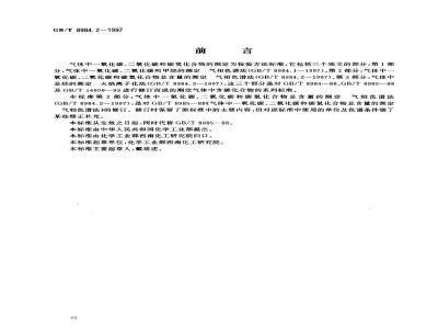 GB/T 8984.2-1997 气体中一氧化碳、二氧化碳和碳氢化合物的测定 第2部分:气体中一氧化碳、二氧化碳和碳氢化合物总含量的测定 气相色谱法