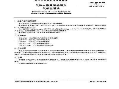 GB/T 8981-1988 气体中微量氢的测定 气相色谱法
