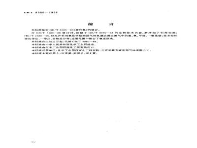 GB/T 8980-1996 高纯氮
