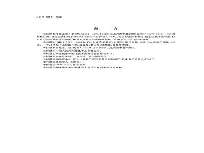 GB/T 9015-1998 工业六次甲基四胺