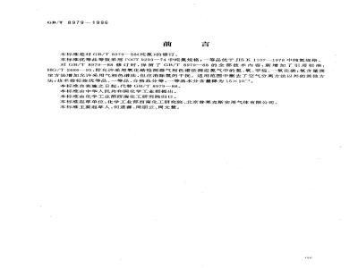 GB/T 8979-1996 纯氮