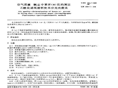 GB 8971-1988 空气质量 飘尘中苯并(α)芘的测定 乙酰化滤纸层析荧光分光光度法