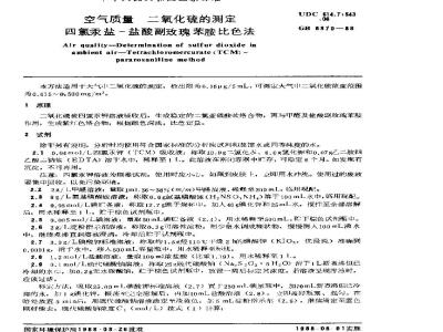 GB 8970-1988 空气质量 二氧化硫的测定四氯汞盐-盐酸副玫瑰苯胺比色法