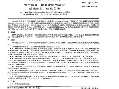 GB 8969-1988 空气质量 氮氧化物的测定 盐酸萘乙二胺比色法
