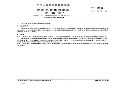 GB/T 8929-1988 原油水含量测定法(蒸馏法)