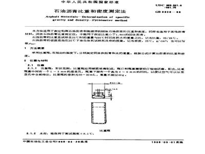 GB/T 8928-1988 石油沥青比重和密度测定法