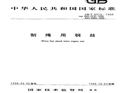 GB/T 8919-1996 制绳用钢丝