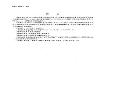 GB/T 8918-1996 钢丝绳