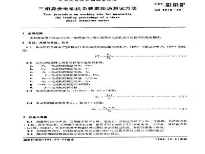 GB 8916-1988 三异异步电动机负载率现场测试方法