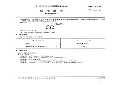 GB/T 8827-1988 防老剂甲