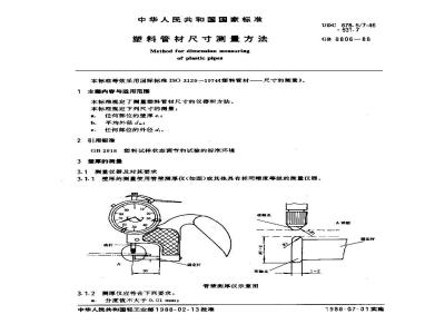 GB 8806-1988 塑料管材尺寸测量方法