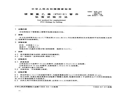 GB 8801-1988 硬聚氯乙烯(PVC-U)管件坠落试验方法