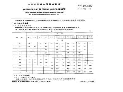 GB/T 8713-1988 液压机和气动缸筒用精密内径无缝钢管