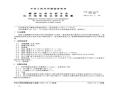 GB/T 8705.3-1988 磷铁化学分析方法红外线吸收法测定硫量
