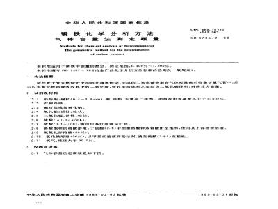 GB/T 8705.2-1988 磷铁化学分析方法气体容量法测定碳量