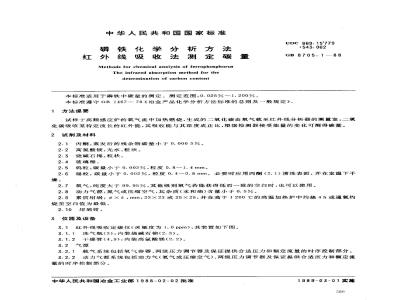 GB/T 8705.1-1988 磷铁化学分析方法红外线吸收法测定碳量