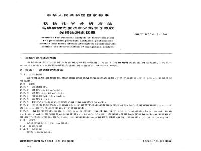GB/T 8704.9-1994 钒铁化学分析方法 高碘酸钾光度法和火焰原子吸收光谱法测定锰量