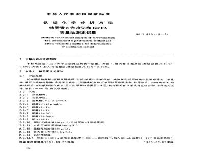 GB/T 8704.8-1994 钒铁化学分析方法 铬天青S光度法和EDTA容量法测定铝量