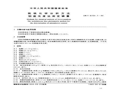 GB/T 8704.7-1994 钒铁化学分析方法 钼蓝光度法测定磷量