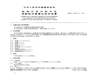 GB/T 8704.6-1994 钒铁化学分析方法 硫酸脱水重量法测定硅量