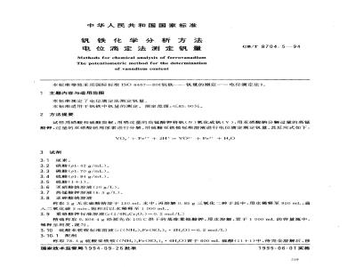 GB/T 8704.5-1994 钒铁化学分析方法 电位滴定法测定钒量