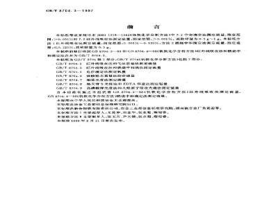 GB/T 8704.3-1997 钒铁化学分析方法 红外线吸收法及燃烧中和滴定法测定硫量