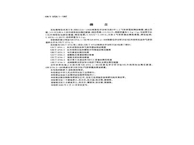 GB/T 8704.1-1997 钒铁化学分析方法 红外线吸收法及气体容量法测定碳量