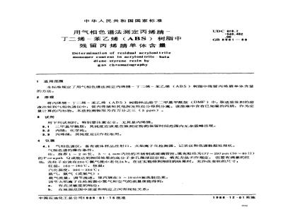 GB 8661-1988 用气相色谱法测定丙腈/丁二希/苯乙烯(ABS)树脂中残留丙烯腈单体含量