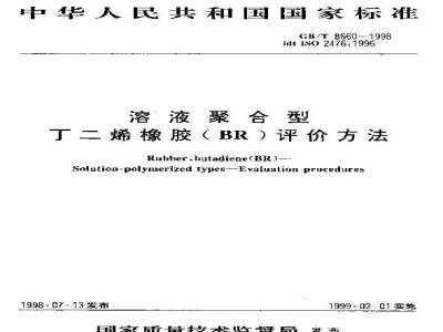 GB/T 8660-1998 溶液聚合型丁二烯橡胶(BR)评价方法