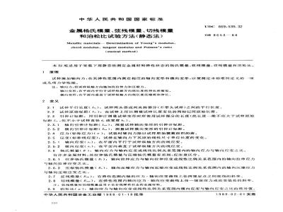 GB/T 8653-1988 金属杨氏模量、弦线模量、切线模量和泊松比试验方法(静态法)