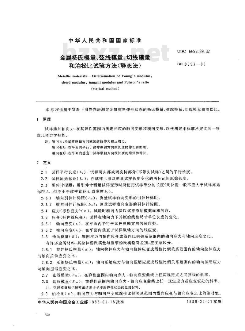 GB/T 8653-1988 金属杨氏模量、弦线模量、切线模量和泊松比试验方法(静态法)